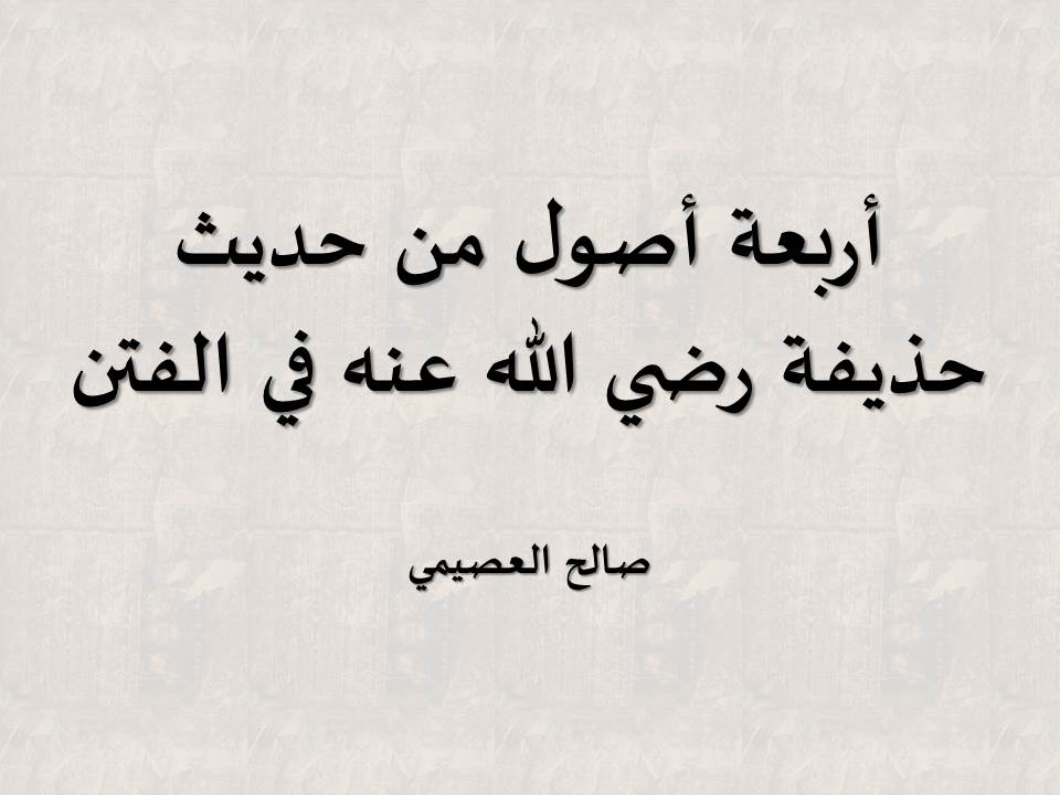 أربعة أصول من حديث حذيفة رضي الله عنه في الفتن